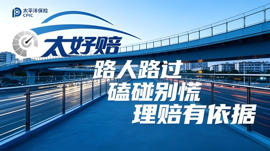 太平洋太好赔，手机一键搞定车险理赔
